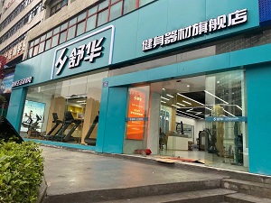 息縣永航商貿有限公司,懷化(huà)舒華體(tǐ)育用(yòng)品,湖(hú)南(nán)舒華健身(shēn)器(qì)材,懷化(huà)舒華健身(shēn)器(qì)材,懷化(huà)舒華跑步機(jī)